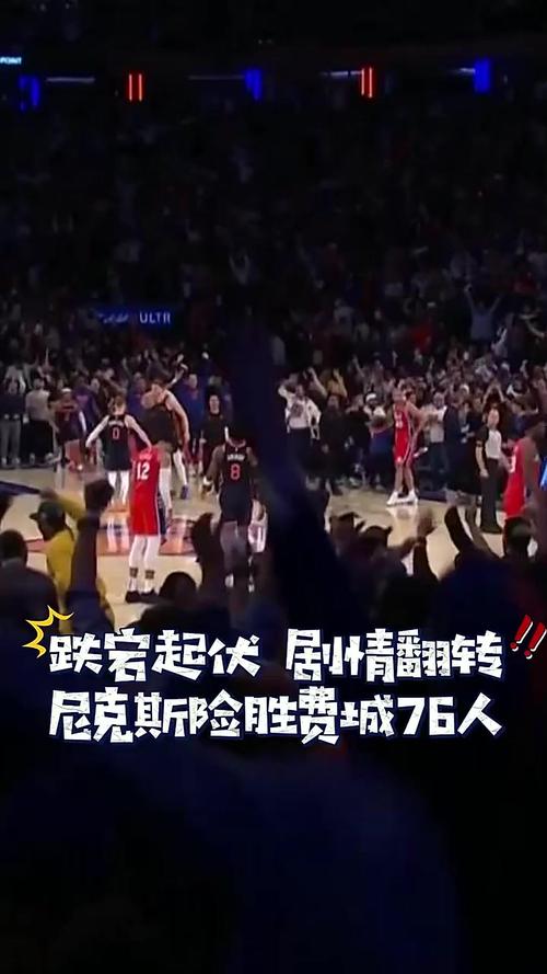 快把筐砸歪了！尼克斯外线39投8中 76人则35投仅3中&命中率仅8.6%