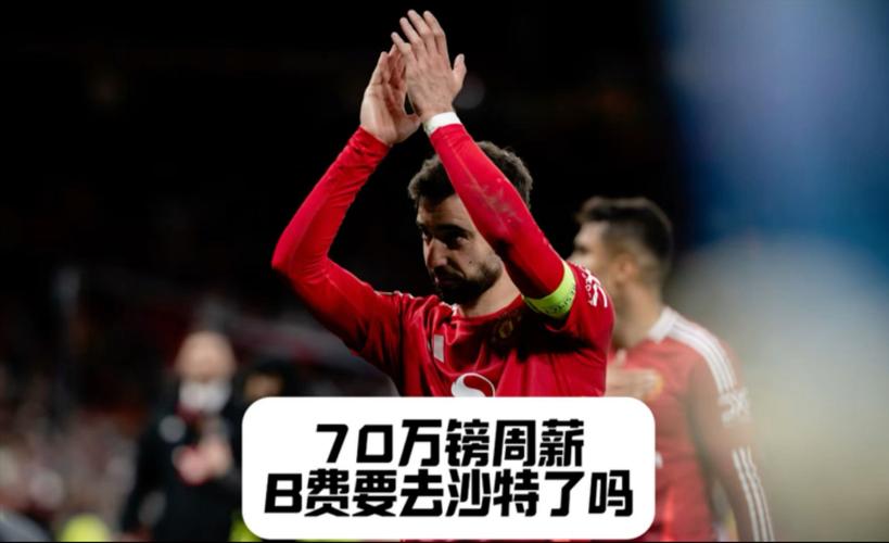 邮报：若曼联本赛季前往沙特踢友谊赛，有望入账超1000万镑