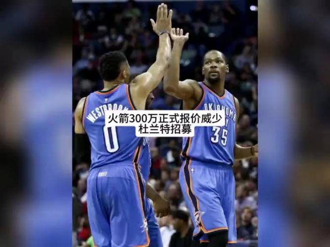 杜兰特谈与威少重聚流言：威少是传奇 他应该留在NBA