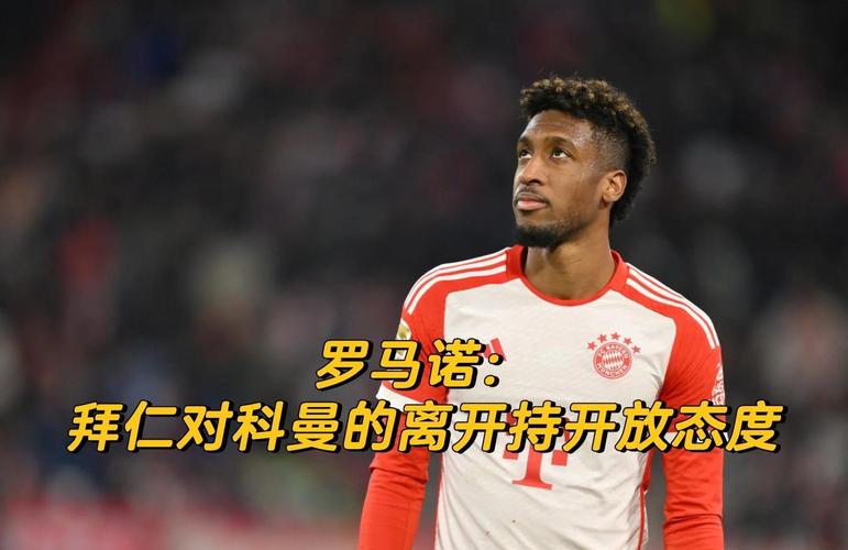 是谁？科曼谈离开拜仁：俱乐部内有部分人希望我离开，我仍爱拜仁