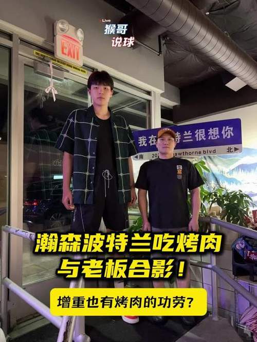 整顿小烧烤！球迷偶遇杨瀚森携女友&翻译&经纪人外出吃烧烤