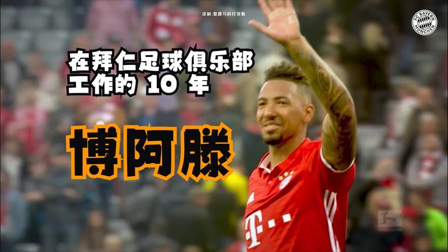 博阿滕因家暴事件遭球迷抵制，拜仁发言人：他并不是回来工作