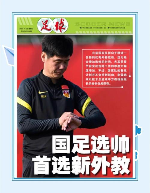 ：国足选帅圈定两位欧洲教练 最快下月中旬确定最终人选