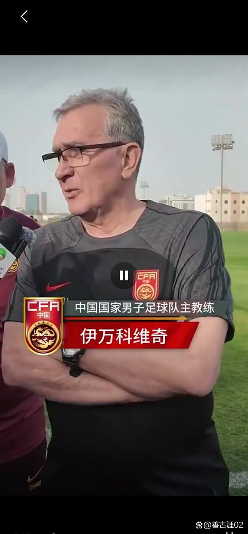 伊万：舆论和球迷压力是工作的一部分，承受不了的人无法做教练