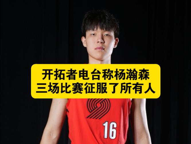 拓记：可能杨瀚森夏联打得好 人们对他有了不切实际的想法