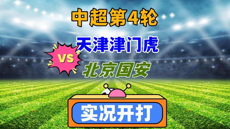 详细阅读:津媒:天津奥体时隔一年半再接津门虎比赛,津门虎将与国安热身 津媒:天津奥体时隔一年半再接津门虎比赛,津门虎将与国安热身