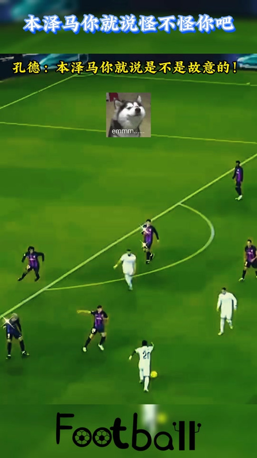 干嘛呢😅还原孔德乌龙：第一脚已被挡 再一碰穿队友裆进自家门